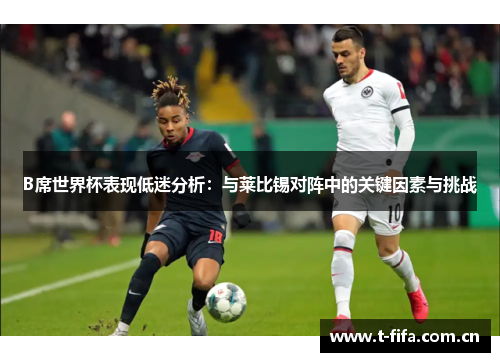 B席世界杯表现低迷分析：与莱比锡对阵中的关键因素与挑战