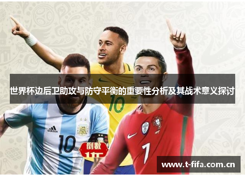 世界杯边后卫助攻与防守平衡的重要性分析及其战术意义探讨