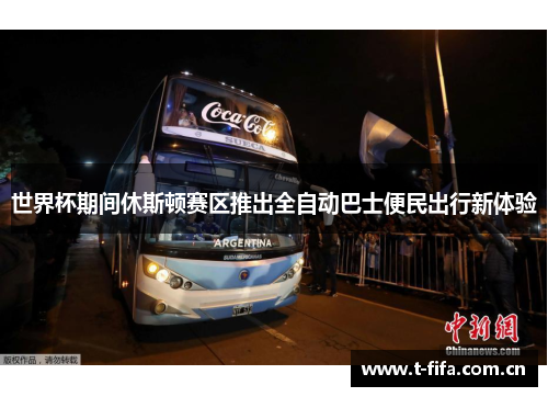 世界杯期间休斯顿赛区推出全自动巴士便民出行新体验 世界杯期间休斯顿赛区推出全自动巴士便民出行新体验