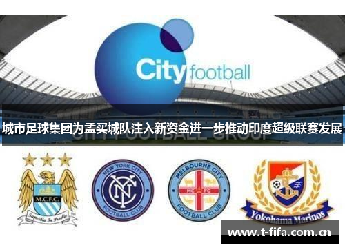 城市足球集团为孟买城队注入新资金进一步推动印度超级联赛发展