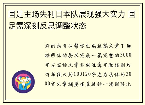 国足主场失利日本队展现强大实力 国足需深刻反思调整状态