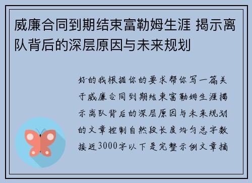 威廉合同到期结束富勒姆生涯 揭示离队背后的深层原因与未来规划 威廉合同到期结束富勒姆生涯 揭示离队背后的深层原因与未来规划