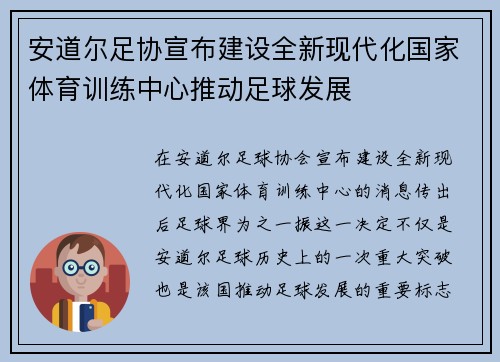 安道尔足协宣布建设全新现代化国家体育训练中心推动足球发展 安道尔足协宣布建设全新现代化国家体育训练中心推动足球发展