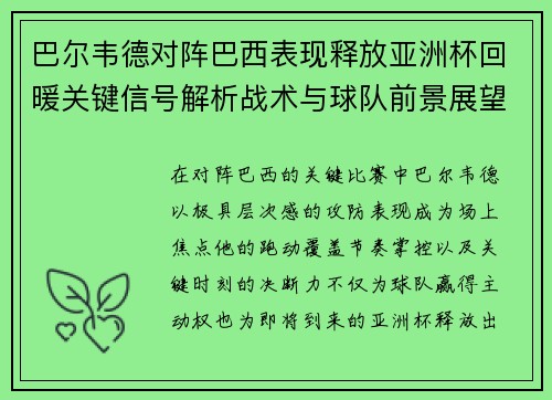 巴尔韦德对阵巴西表现释放亚洲杯回暖关键信号解析战术与球队前景展望 巴尔韦德对阵巴西表现释放亚洲杯回暖关键信号解析战术与球队前景展望