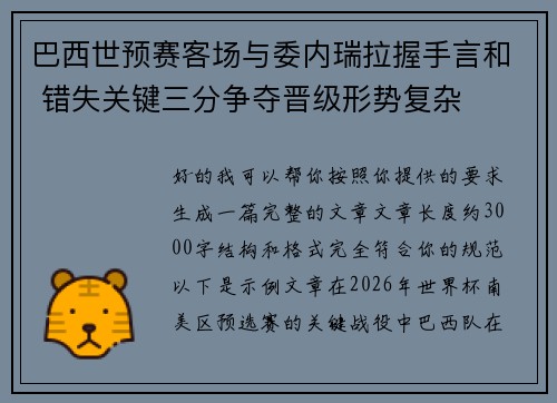 巴西世预赛客场与委内瑞拉握手言和 错失关键三分争夺晋级形势复杂 巴西世预赛客场与委内瑞拉握手言和 错失关键三分争夺晋级形势复杂