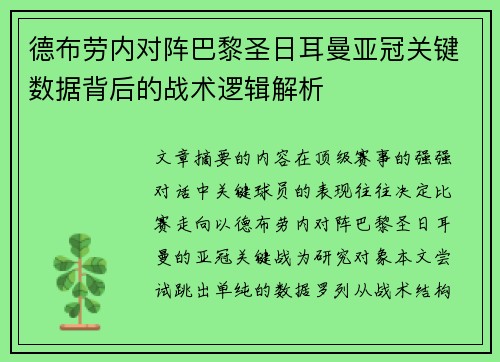 德布劳内对阵巴黎圣日耳曼亚冠关键数据背后的战术逻辑解析 德布劳内对阵巴黎圣日耳曼亚冠关键数据背后的战术逻辑解析