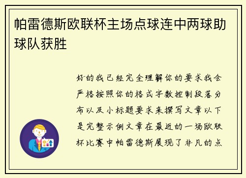 帕雷德斯欧联杯主场点球连中两球助球队获胜