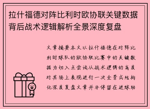 拉什福德对阵比利时欧协联关键数据背后战术逻辑解析全景深度复盘