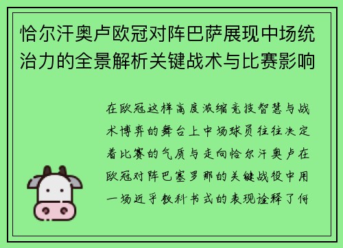 恰尔汗奥卢欧冠对阵巴萨展现中场统治力的全景解析关键战术与比赛影响