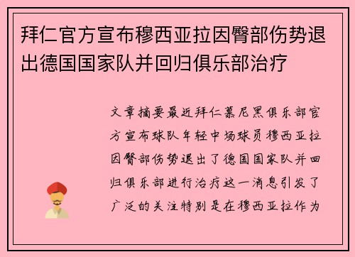 拜仁官方宣布穆西亚拉因臀部伤势退出德国国家队并回归俱乐部治疗