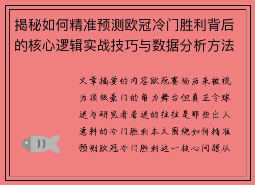 揭秘如何精准预测欧冠冷门胜利背后的核心逻辑实战技巧与数据分析方法 揭秘如何精准预测欧冠冷门胜利背后的核心逻辑实战技巧与数据分析方法