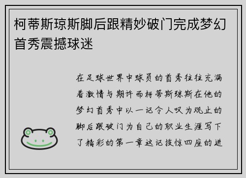 柯蒂斯琼斯脚后跟精妙破门完成梦幻首秀震撼球迷