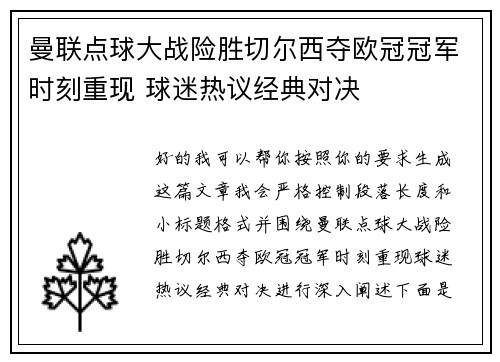 曼联点球大战险胜切尔西夺欧冠冠军时刻重现 球迷热议经典对决 曼联点球大战险胜切尔西夺欧冠冠军时刻重现 球迷热议经典对决