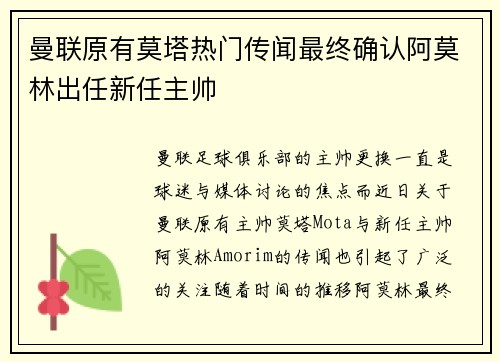 曼联原有莫塔热门传闻最终确认阿莫林出任新任主帅 曼联原有莫塔热门传闻最终确认阿莫林出任新任主帅