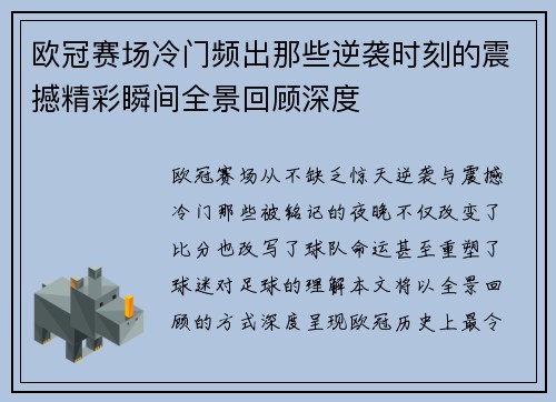 欧冠赛场冷门频出那些逆袭时刻的震撼精彩瞬间全景回顾深度 欧冠赛场冷门频出那些逆袭时刻的震撼精彩瞬间全景回顾深度