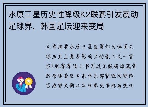 水原三星历史性降级K2联赛引发震动足球界,韩国足坛迎来变局 水原三星历史性降级K2联赛引发震动足球界,韩国足坛迎来变局