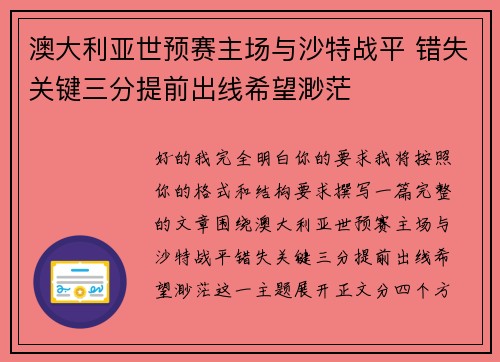 澳大利亚世预赛主场与沙特战平 错失关键三分提前出线希望渺茫 澳大利亚世预赛主场与沙特战平 错失关键三分提前出线希望渺茫
