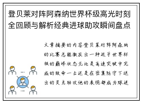 登贝莱对阵阿森纳世界杯级高光时刻全回顾与解析经典进球助攻瞬间盘点 登贝莱对阵阿森纳世界杯级高光时刻全回顾与解析经典进球助攻瞬间盘点