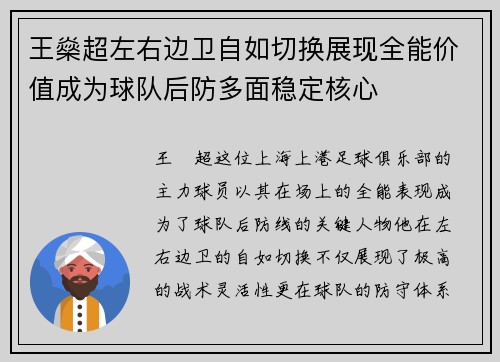 王燊超左右边卫自如切换展现全能价值成为球队后防多面稳定核心