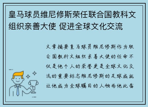 皇马球员维尼修斯荣任联合国教科文组织亲善大使 促进全球文化交流