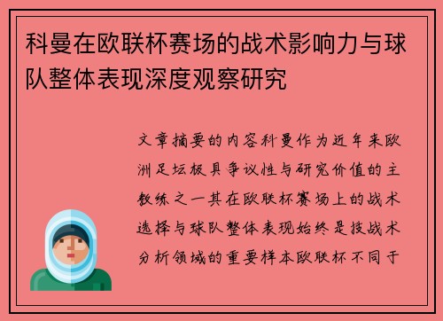 科曼在欧联杯赛场的战术影响力与球队整体表现深度观察研究 科曼在欧联杯赛场的战术影响力与球队整体表现深度观察研究