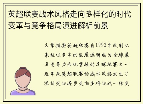 英超联赛战术风格走向多样化的时代变革与竞争格局演进解析前景