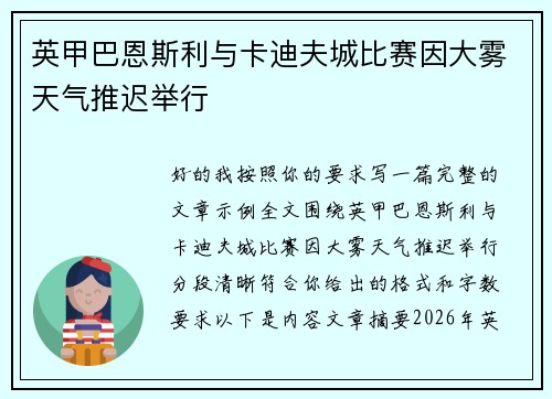 英甲巴恩斯利与卡迪夫城比赛因大雾天气推迟举行 英甲巴恩斯利与卡迪夫城比赛因大雾天气推迟举行