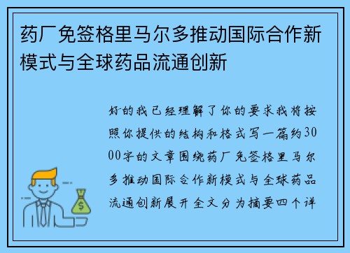 药厂免签格里马尔多推动国际合作新模式与全球药品流通创新 药厂免签格里马尔多推动国际合作新模式与全球药品流通创新