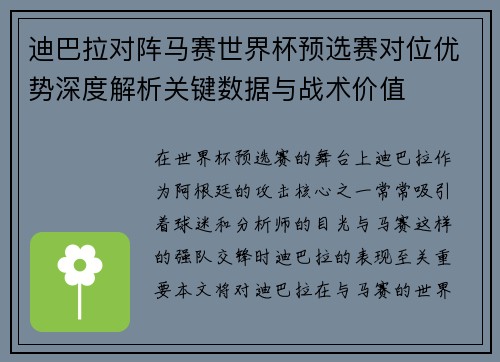 迪巴拉对阵马赛世界杯预选赛对位优势深度解析关键数据与战术价值 迪巴拉对阵马赛世界杯预选赛对位优势深度解析关键数据与战术价值