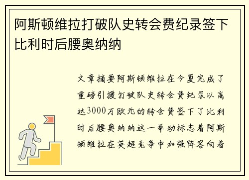 阿斯顿维拉打破队史转会费纪录签下比利时后腰奥纳纳 阿斯顿维拉打破队史转会费纪录签下比利时后腰奥纳纳