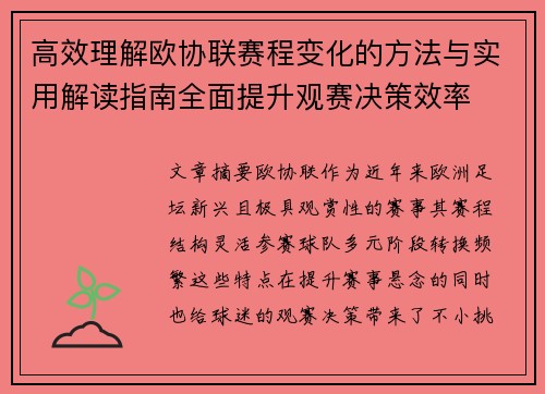 高效理解欧协联赛程变化的方法与实用解读指南全面提升观赛决策效率 高效理解欧协联赛程变化的方法与实用解读指南全面提升观赛决策效率