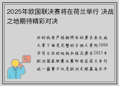 2025年欧国联决赛将在荷兰举行 决战之地期待精彩对决