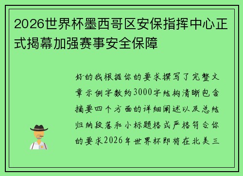 2026世界杯墨西哥区安保指挥中心正式揭幕加强赛事安全保障 2026世界杯墨西哥区安保指挥中心正式揭幕加强赛事安全保障