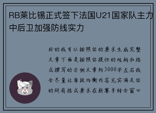 RB莱比锡正式签下法国U21国家队主力中后卫加强防线实力 RB莱比锡正式签下法国U21国家队主力中后卫加强防线实力