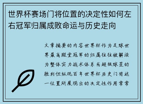 世界杯赛场门将位置的决定性如何左右冠军归属成败命运与历史走向 世界杯赛场门将位置的决定性如何左右冠军归属成败命运与历史走向