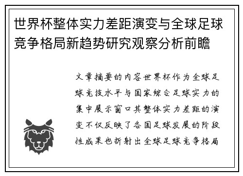 世界杯整体实力差距演变与全球足球竞争格局新趋势研究观察分析前瞻