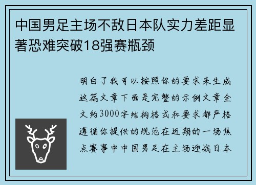 中国男足主场不敌日本队实力差距显著恐难突破18强赛瓶颈