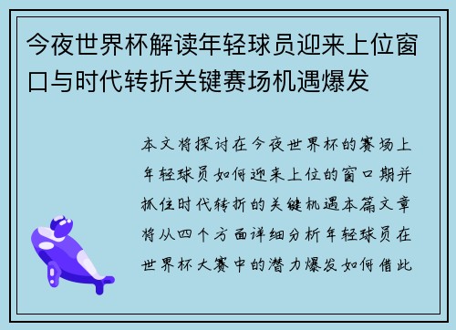 今夜世界杯解读年轻球员迎来上位窗口与时代转折关键赛场机遇爆发
