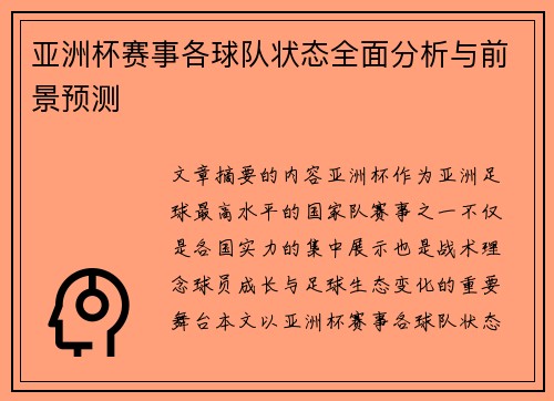亚洲杯赛事各球队状态全面分析与前景预测 亚洲杯赛事各球队状态全面分析与前景预测