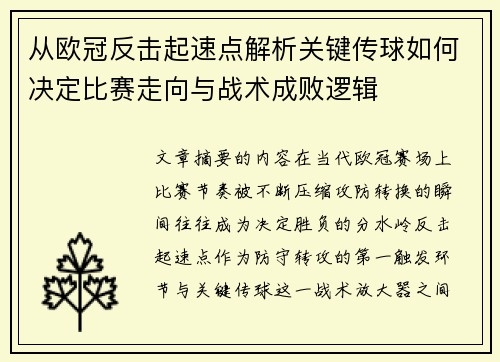 从欧冠反击起速点解析关键传球如何决定比赛走向与战术成败逻辑 从欧冠反击起速点解析关键传球如何决定比赛走向与战术成败逻辑