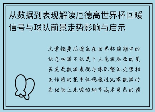 从数据到表现解读厄德高世界杯回暖信号与球队前景走势影响与启示 从数据到表现解读厄德高世界杯回暖信号与球队前景走势影响与启示