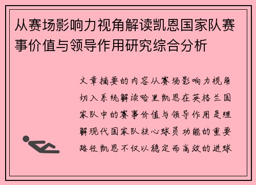 从赛场影响力视角解读凯恩国家队赛事价值与领导作用研究综合分析 从赛场影响力视角解读凯恩国家队赛事价值与领导作用研究综合分析