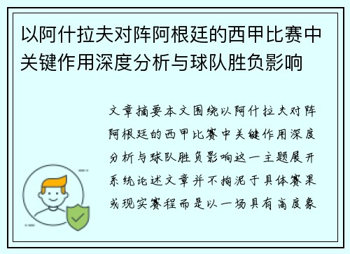 以阿什拉夫对阵阿根廷的西甲比赛中关键作用深度分析与球队胜负影响 以阿什拉夫对阵阿根廷的西甲比赛中关键作用深度分析与球队胜负影响
