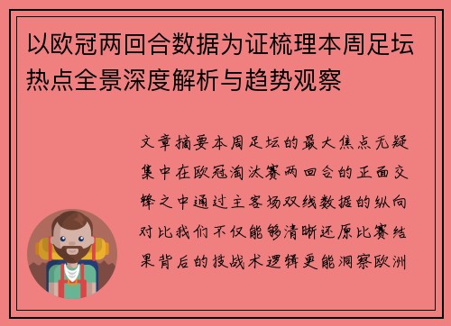 以欧冠两回合数据为证梳理本周足坛热点全景深度解析与趋势观察