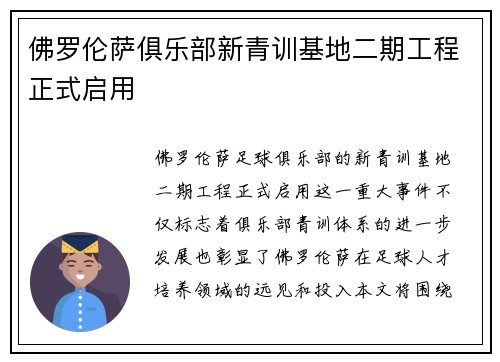 佛罗伦萨俱乐部新青训基地二期工程正式启用