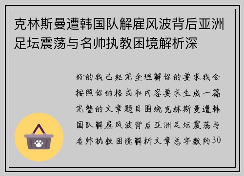 克林斯曼遭韩国队解雇风波背后亚洲足坛震荡与名帅执教困境解析深 克林斯曼遭韩国队解雇风波背后亚洲足坛震荡与名帅执教困境解析深