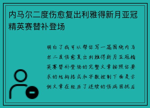 内马尔二度伤愈复出利雅得新月亚冠精英赛替补登场