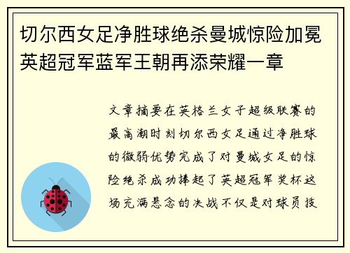 切尔西女足净胜球绝杀曼城惊险加冕英超冠军蓝军王朝再添荣耀一章