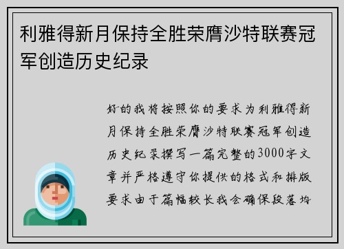 利雅得新月保持全胜荣膺沙特联赛冠军创造历史纪录