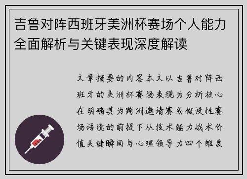 吉鲁对阵西班牙美洲杯赛场个人能力全面解析与关键表现深度解读 吉鲁对阵西班牙美洲杯赛场个人能力全面解析与关键表现深度解读